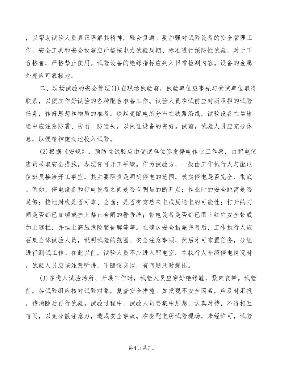 2022年电力设施安全保卫制度_第4页