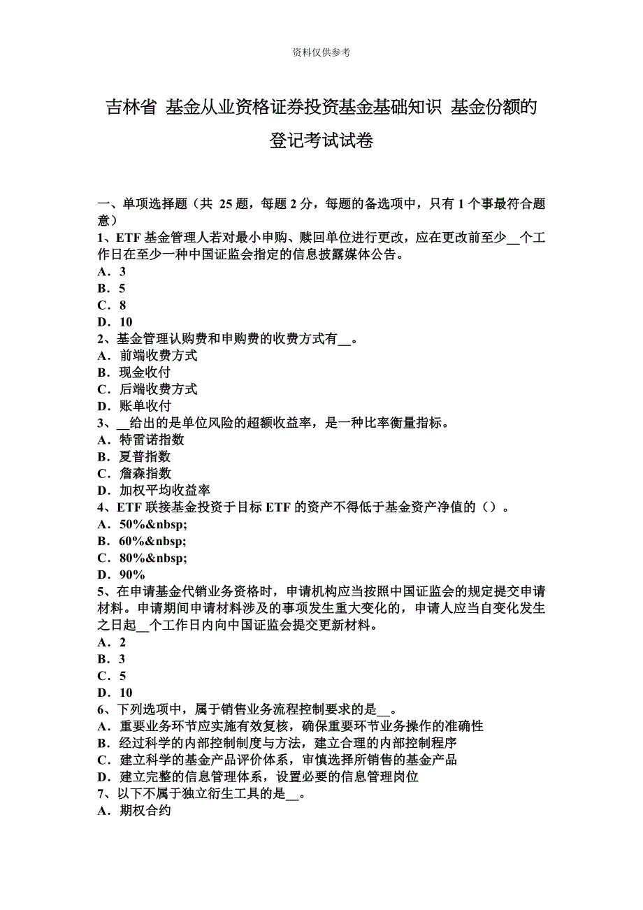 吉林省基金从业资格证券投资基金基础知识基金份额的登记考试试卷.docx_第2页