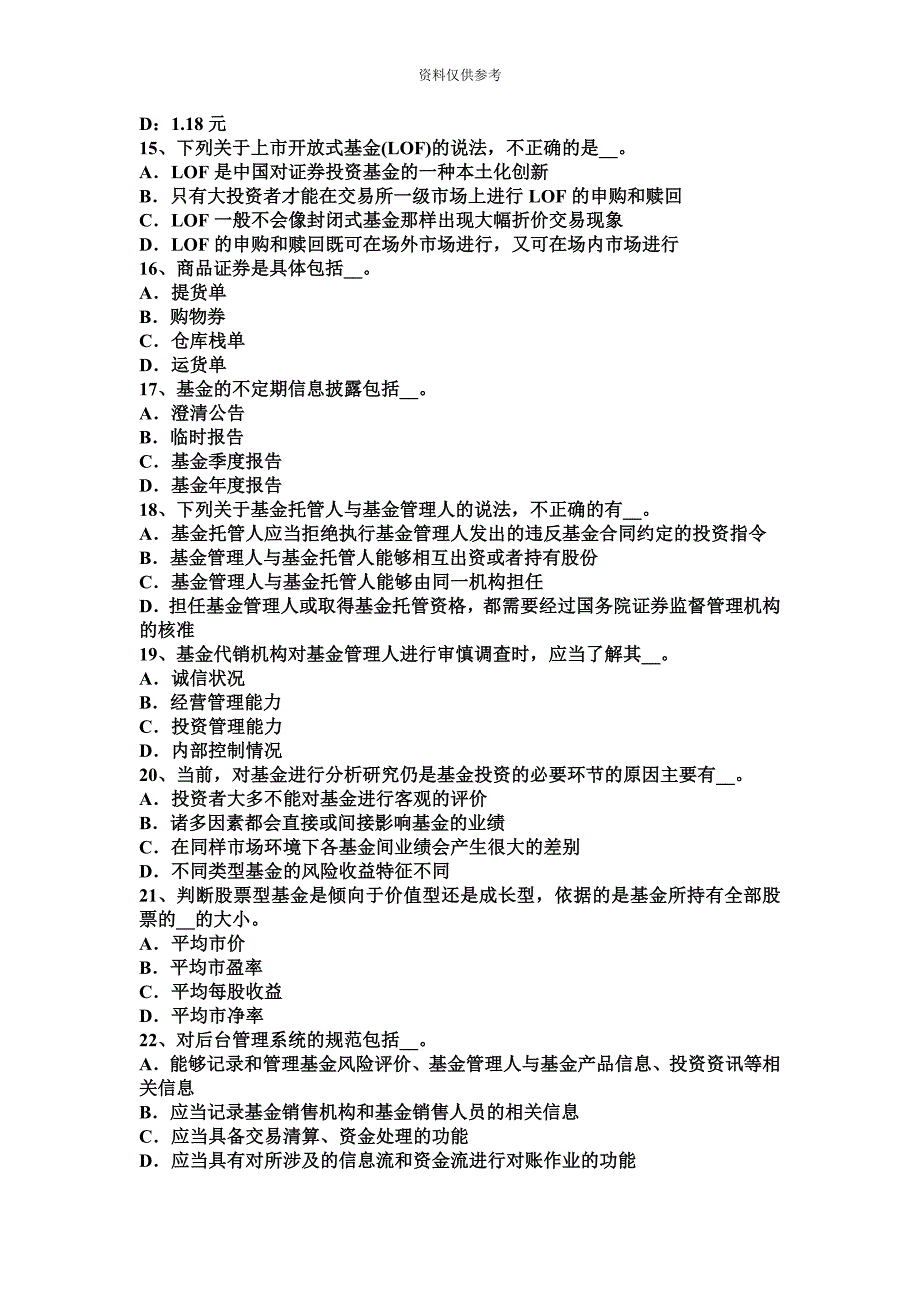 吉林省基金从业资格证券投资基金基础知识基金份额的登记考试试卷.docx_第4页