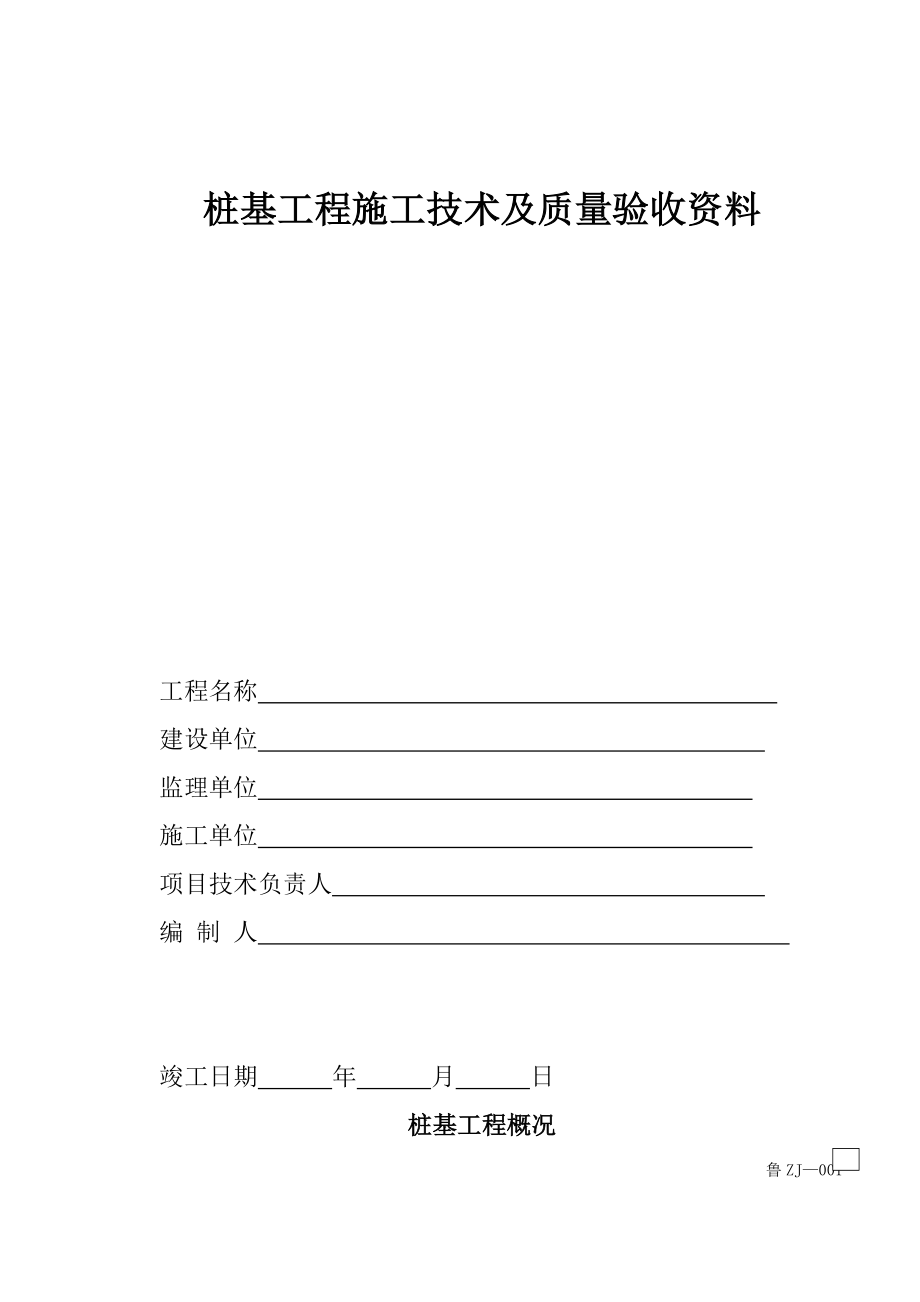 桩基工程施工技术及质量验收资料_第1页