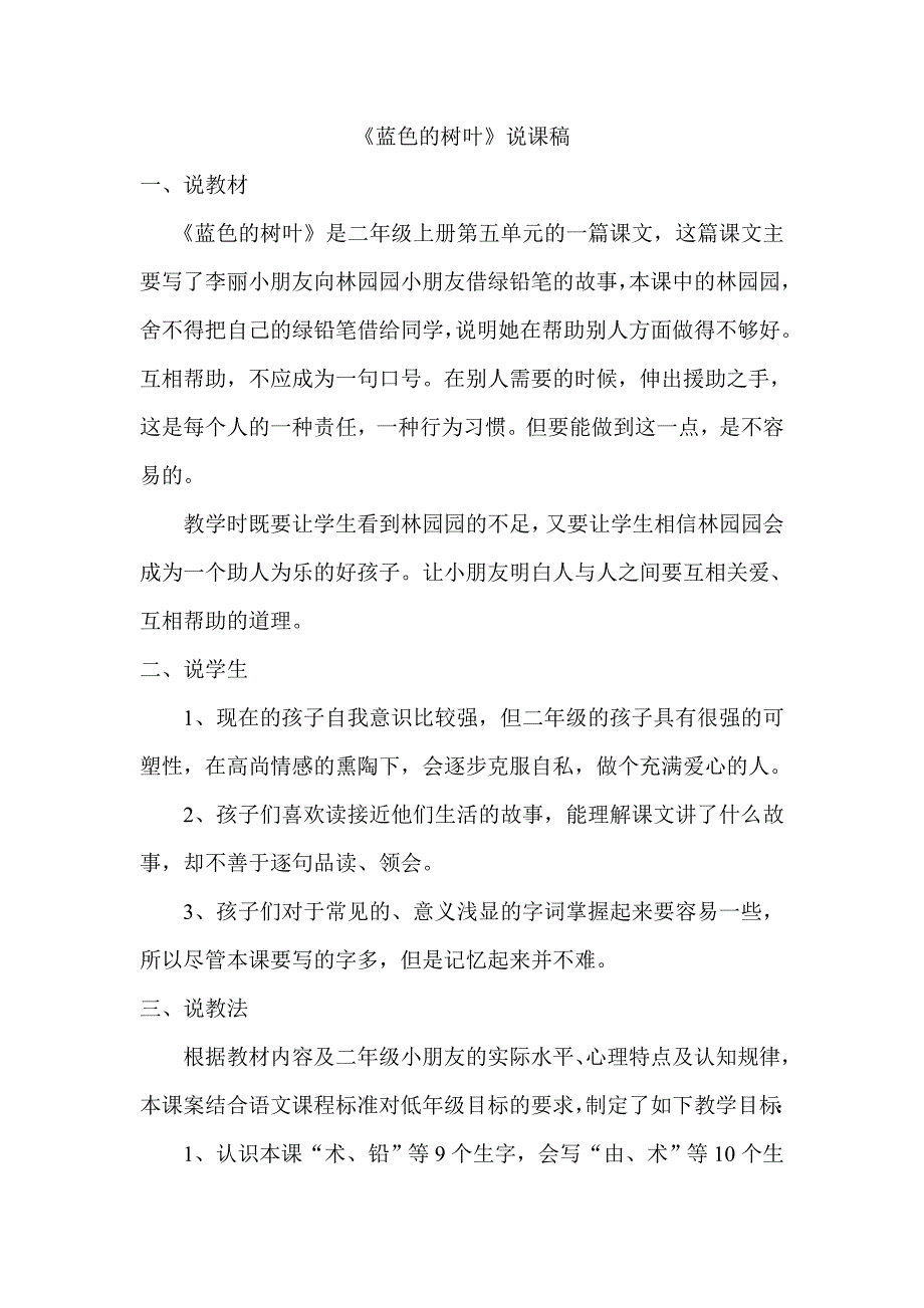 蓝色的树叶说课稿).doc_第1页