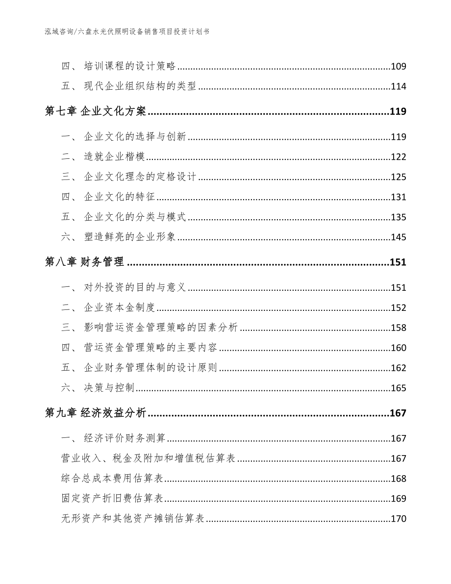 六盘水光伏照明设备销售项目投资计划书_第3页