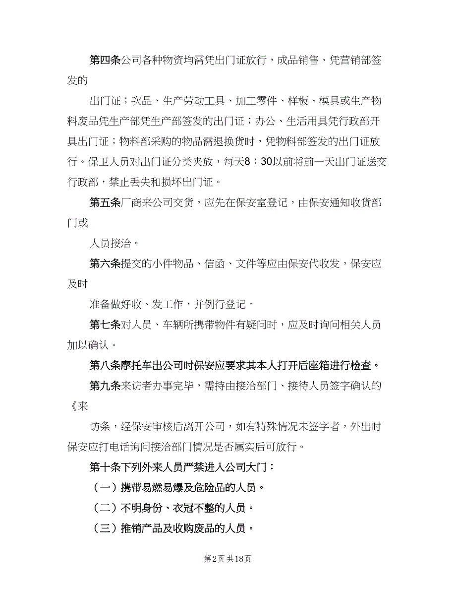 公司门禁管理制度标准样本（5篇）_第2页