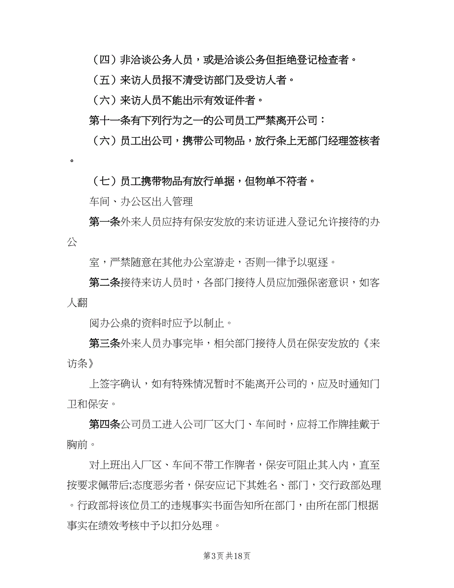 公司门禁管理制度标准样本（5篇）_第3页