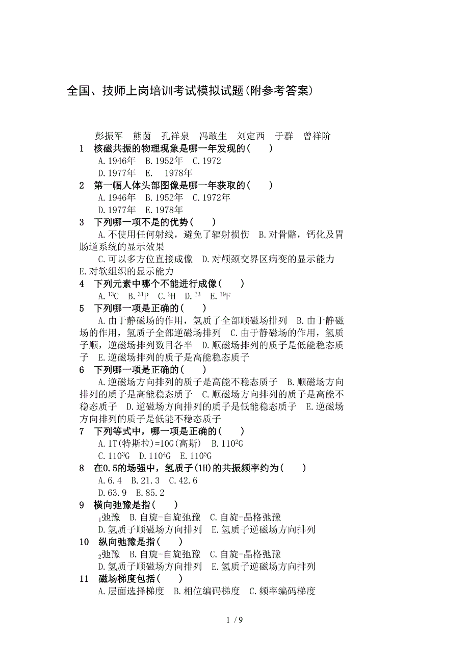 全国CTMR技师上岗培训考试模拟试题_第1页