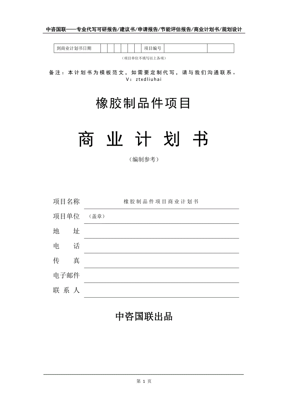 橡胶制品件项目商业计划书写作模板_第2页