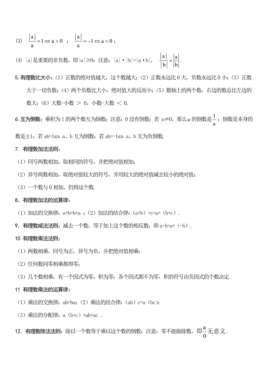 人教版七年级数学上册知识点复习大全_第2页