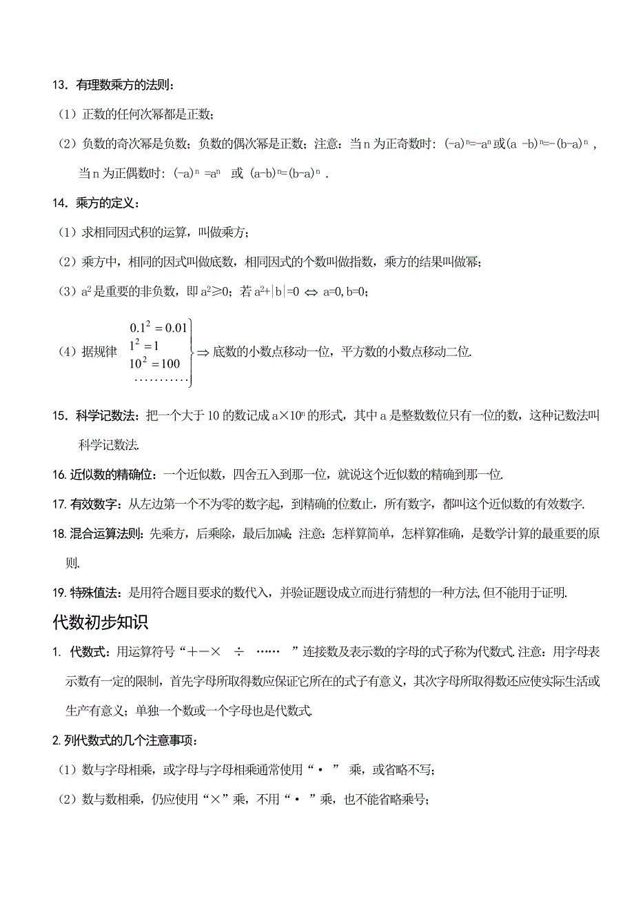 人教版七年级数学上册知识点复习大全_第3页