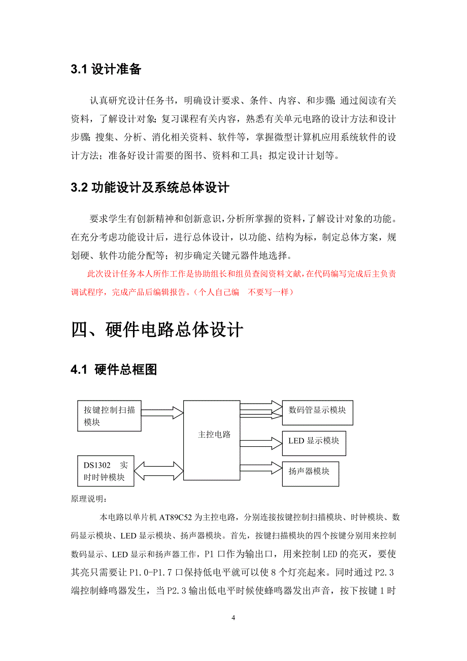 单片机课程作息时间控制设计报告_第4页