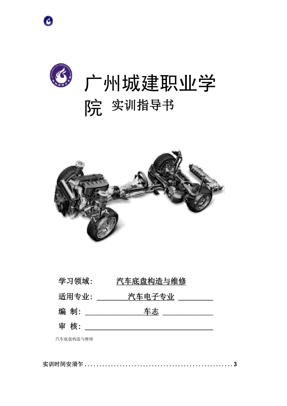 12级汽电《汽车底盘构造与维修》实训指导书_第1页