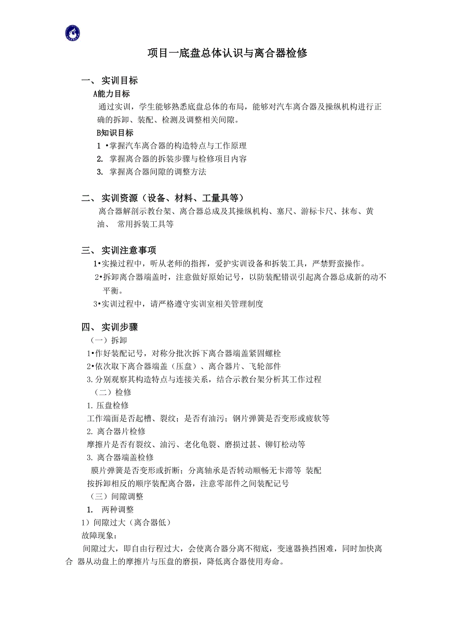 12级汽电《汽车底盘构造与维修》实训指导书_第4页