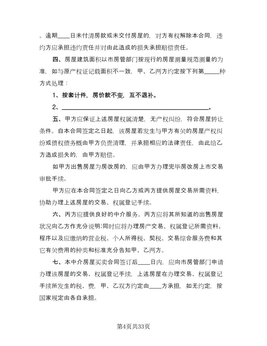 实用二手房购房合同（九篇）.doc_第4页