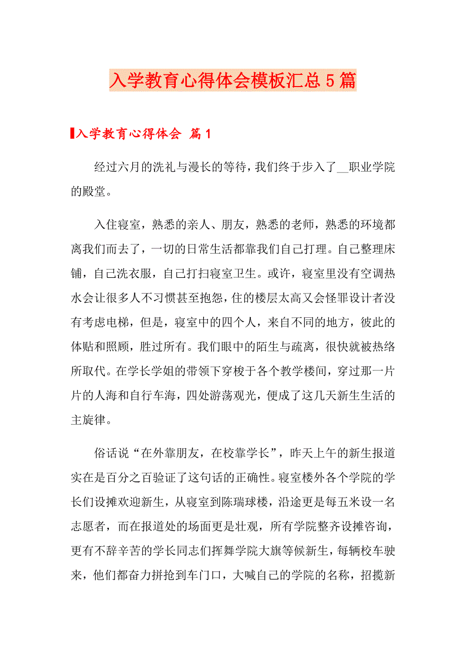 （多篇汇编）入学教育心得体会模板汇总5篇_第1页