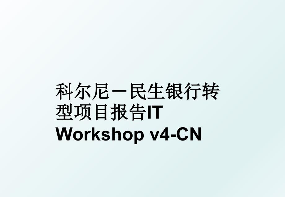 科尔尼民生银行转型项目报告ITWorkshopv4CN_第1页