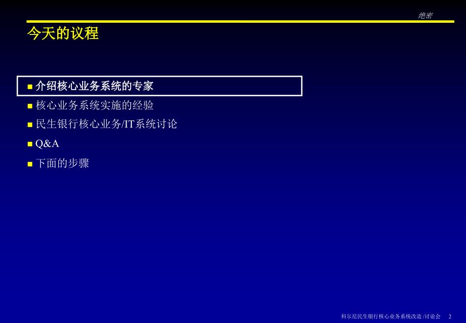 科尔尼民生银行转型项目报告ITWorkshopv4CN_第2页