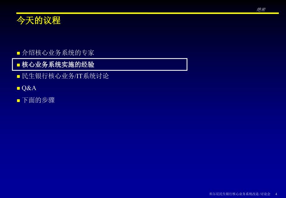 科尔尼民生银行转型项目报告ITWorkshopv4CN_第4页