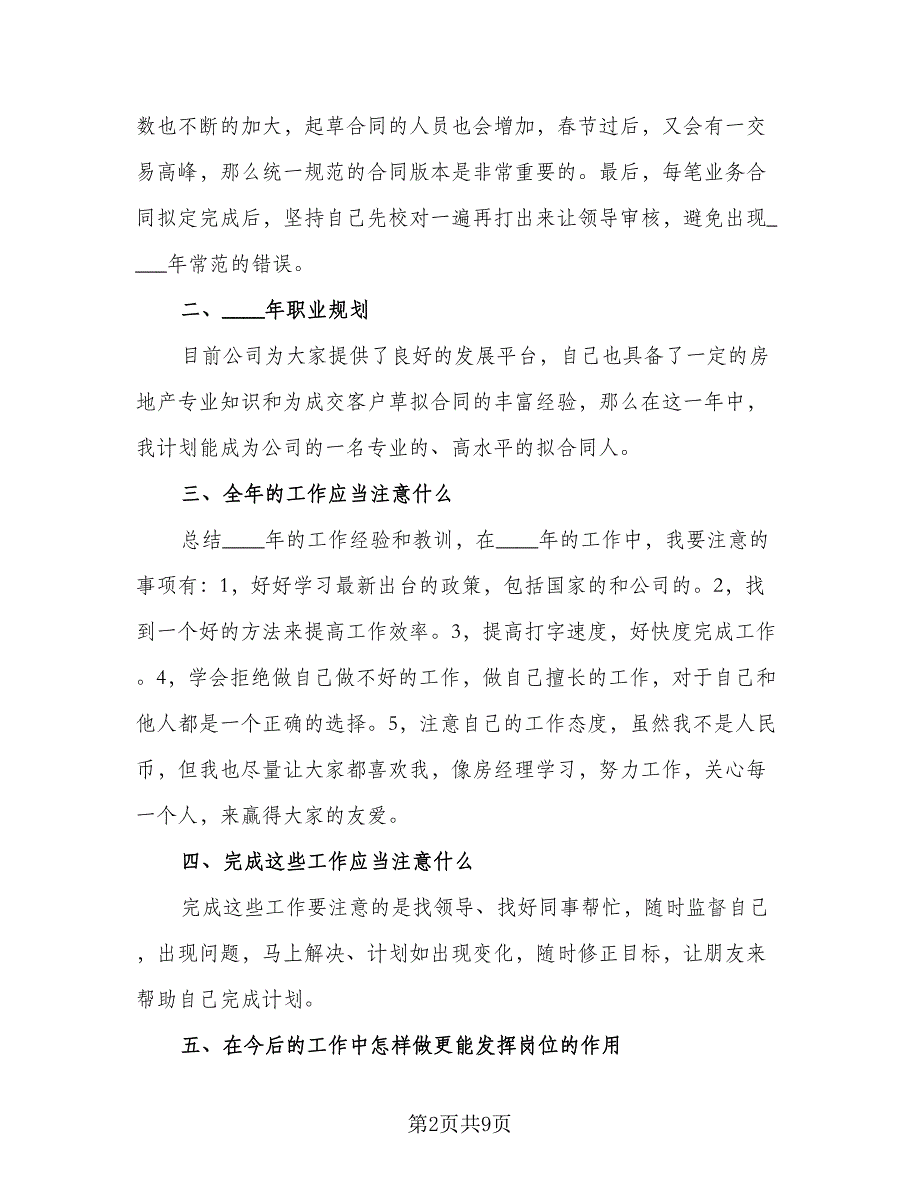 2023年度个人工作计划2023个人工作计划标准范本（四篇）.doc_第2页