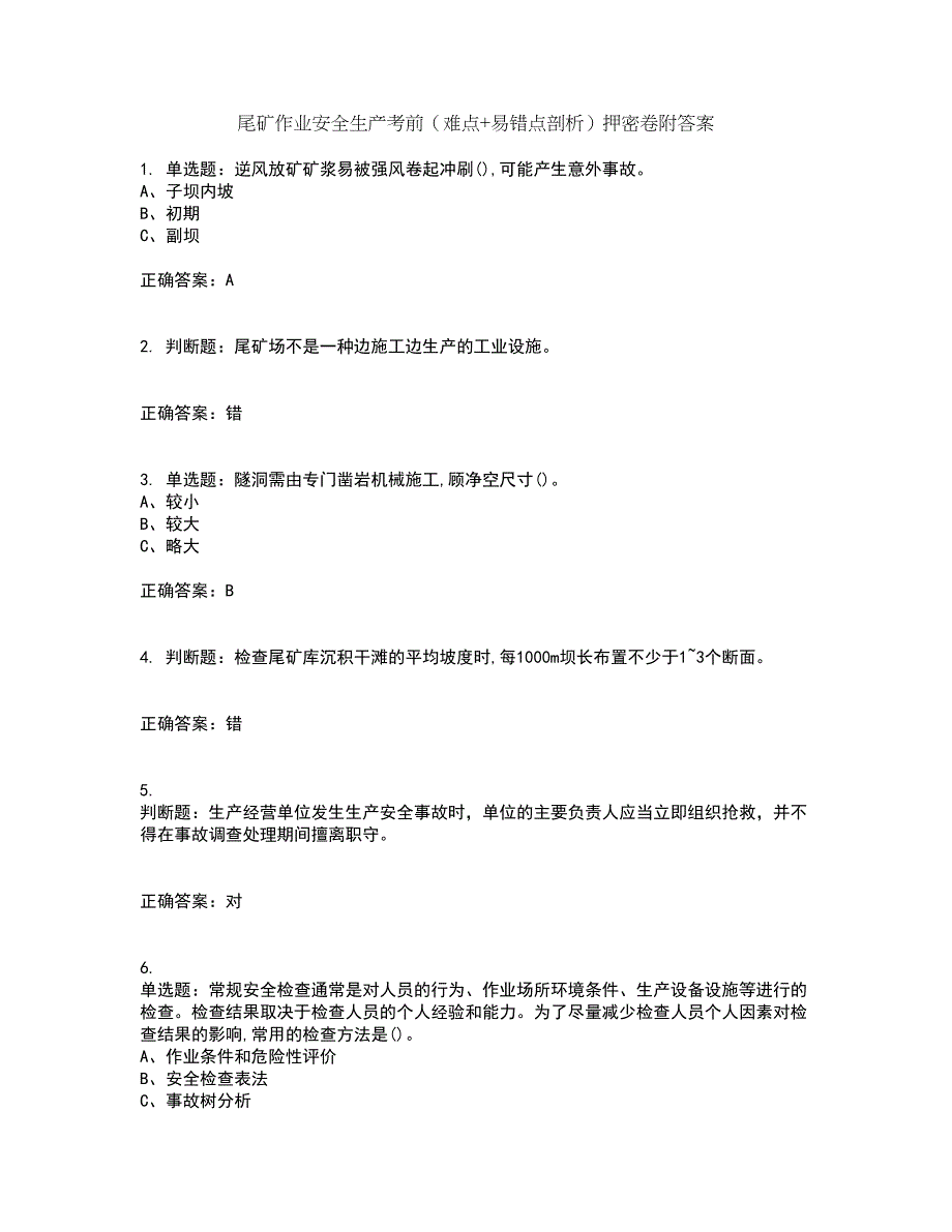 尾矿作业安全生产考前（难点+易错点剖析）押密卷附答案64_第1页