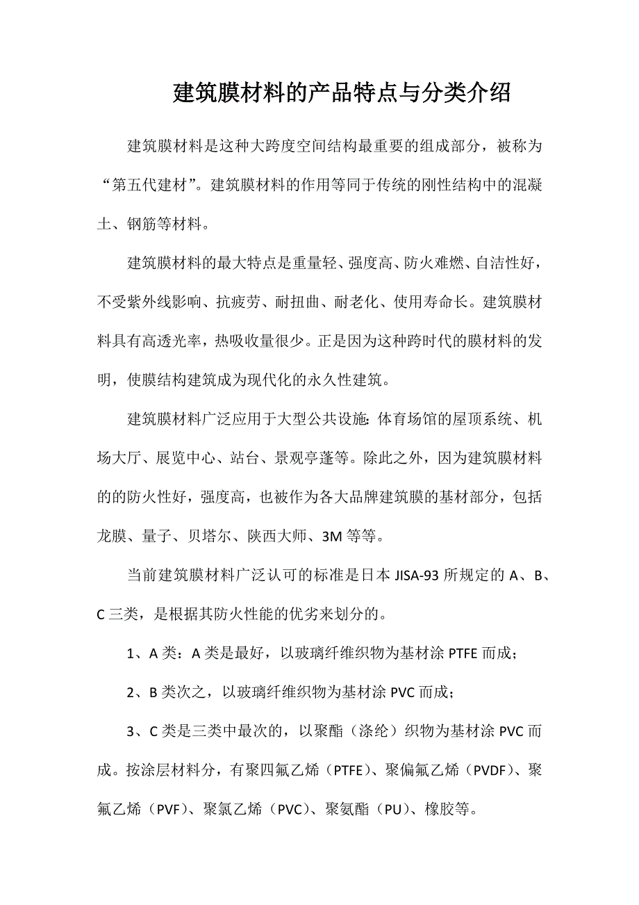 建筑膜材料的产品特点与分类介绍_第1页