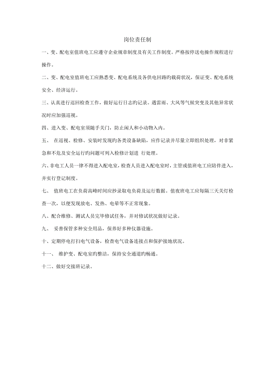 工厂最新配电房项管理制度_第1页