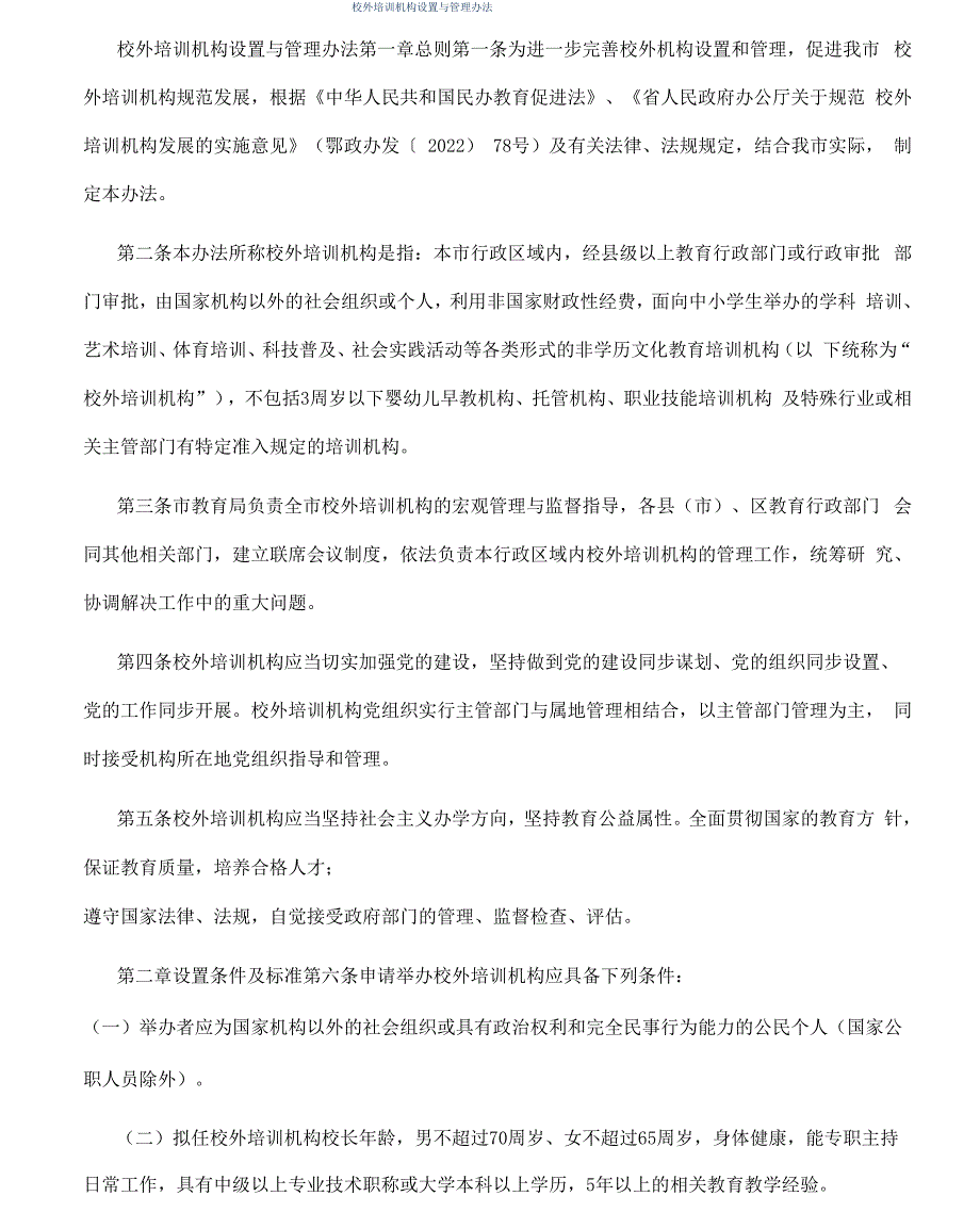 校外培训机构设置与管理办法_第1页