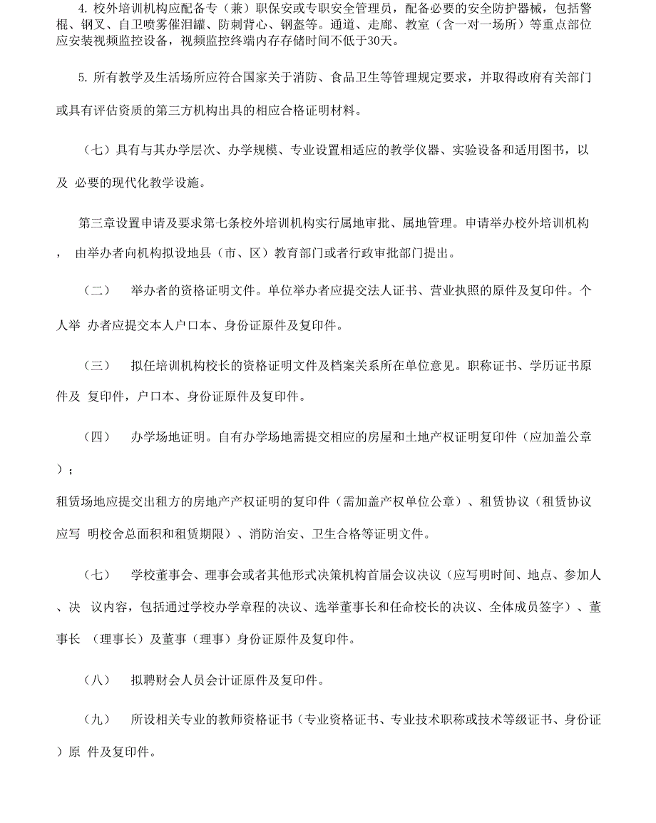 校外培训机构设置与管理办法_第3页