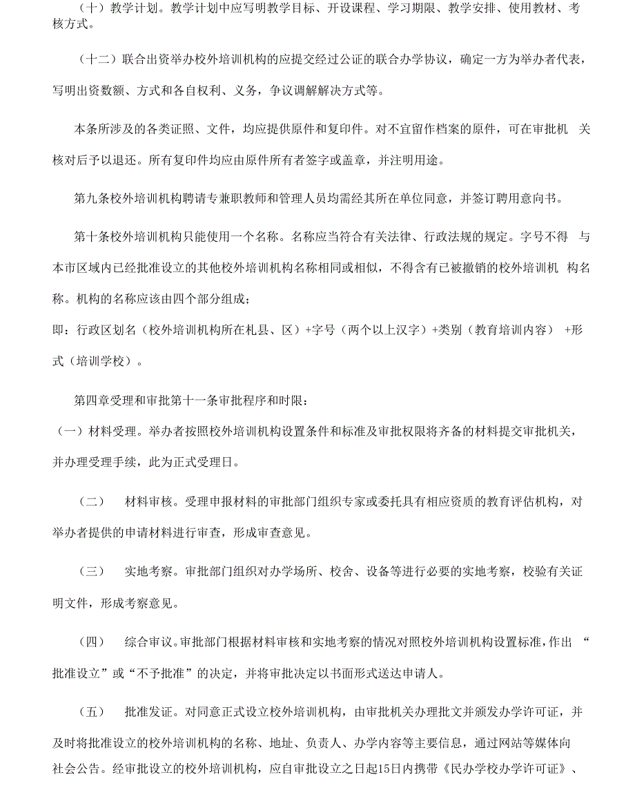 校外培训机构设置与管理办法_第4页