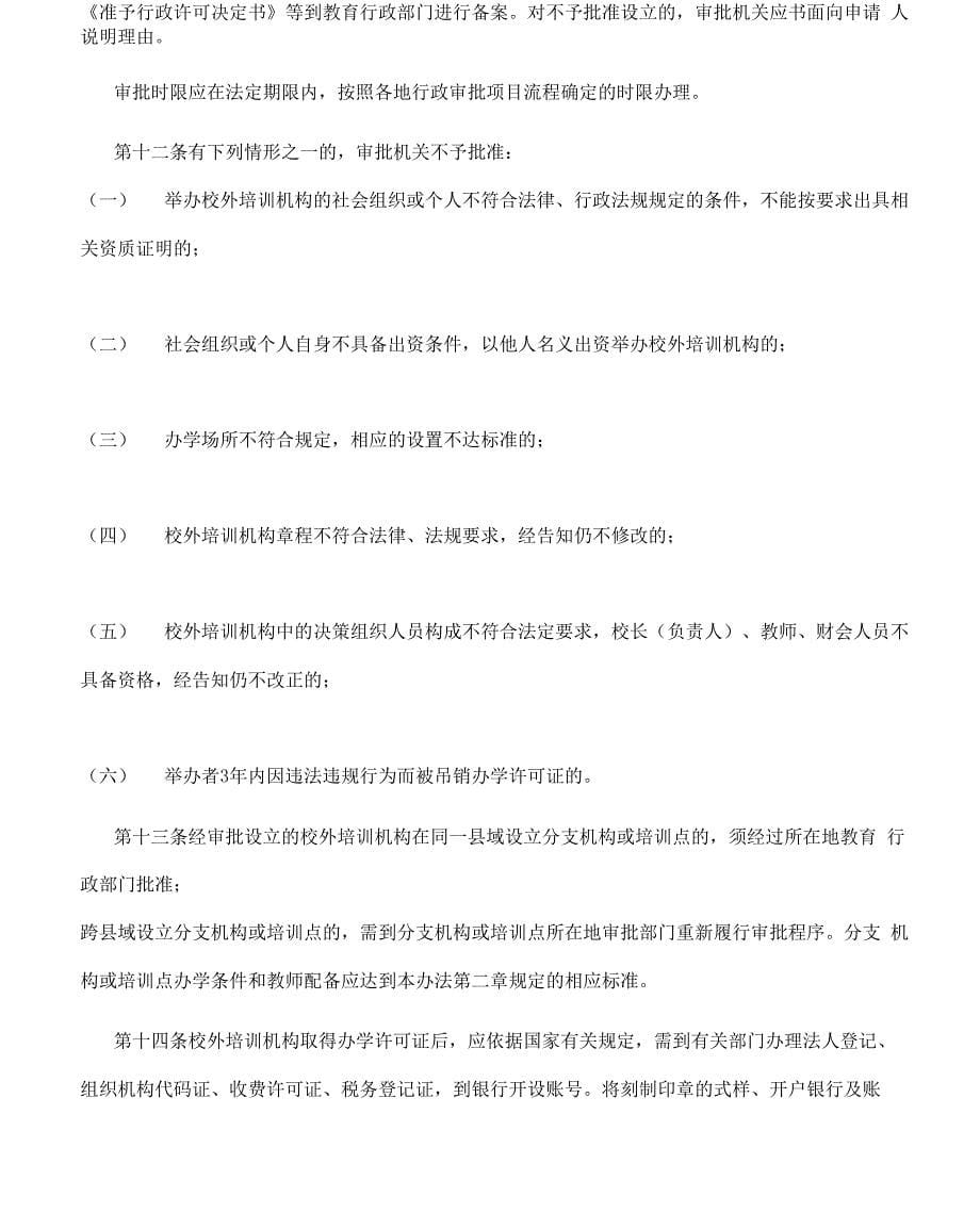 校外培训机构设置与管理办法_第5页