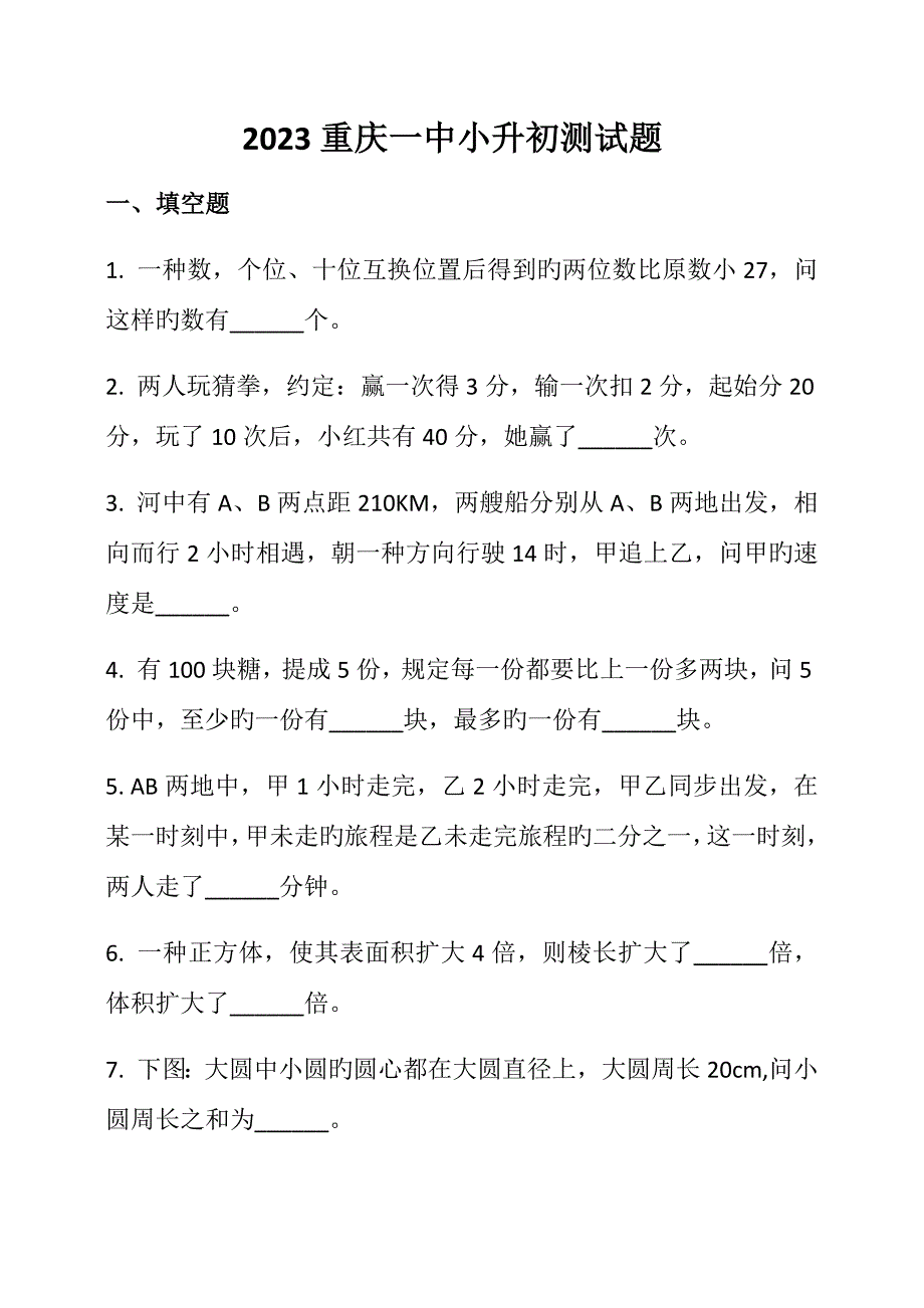 2023年重庆一中小升初测试题.docx_第1页