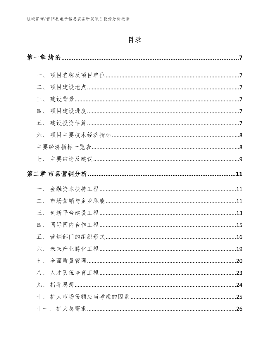 昔阳县电子信息装备研发项目投资分析报告（参考模板）_第2页