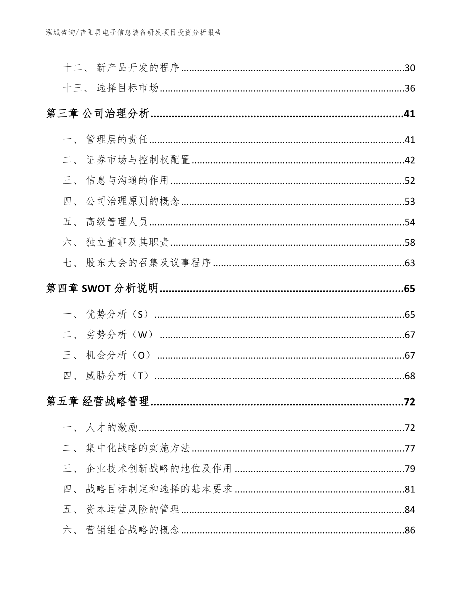 昔阳县电子信息装备研发项目投资分析报告（参考模板）_第3页