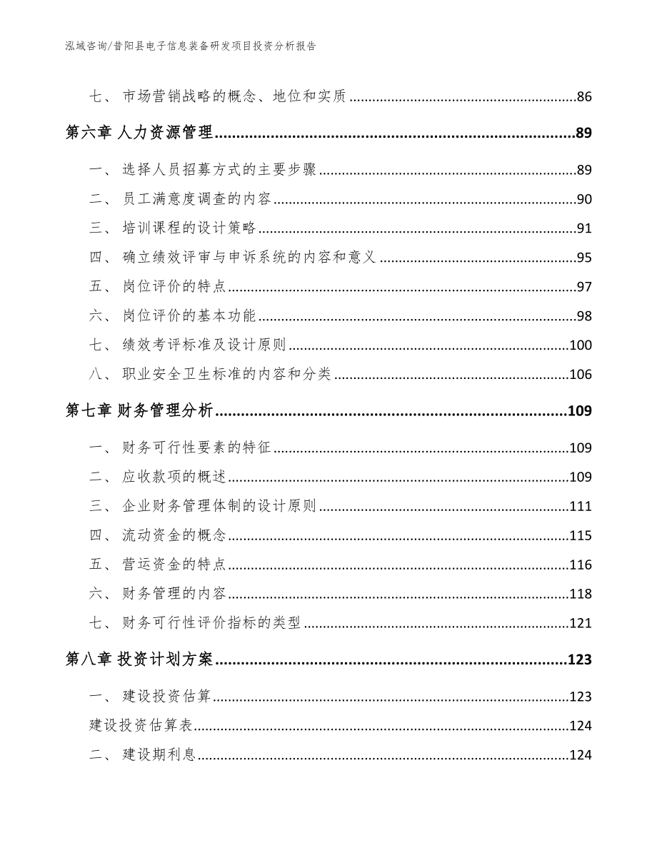 昔阳县电子信息装备研发项目投资分析报告（参考模板）_第4页