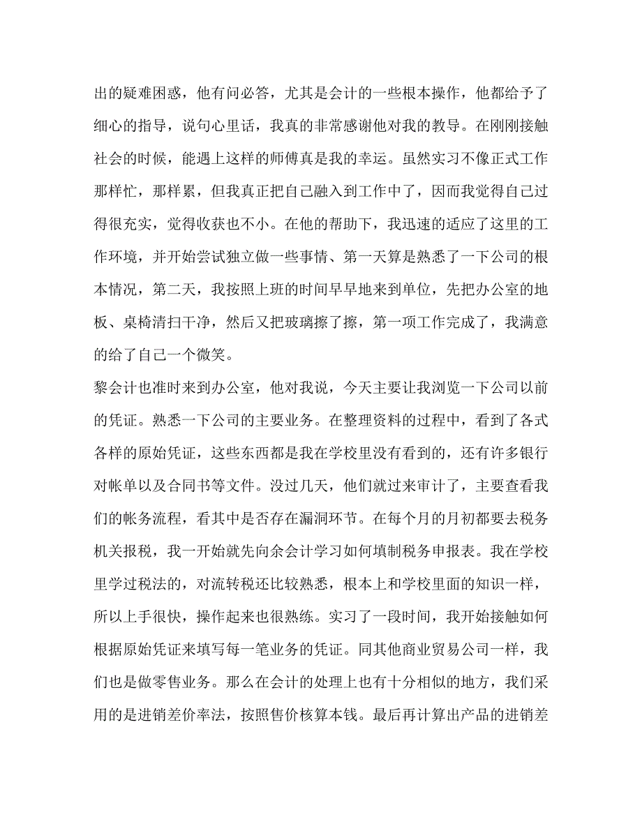 2023年会计专业毕业实习报告共7篇.docx_第3页