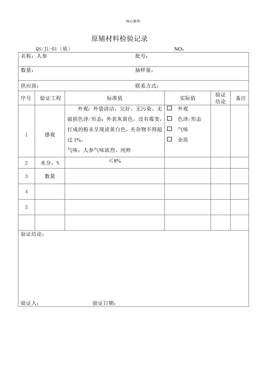 原材料验证记录_第1页