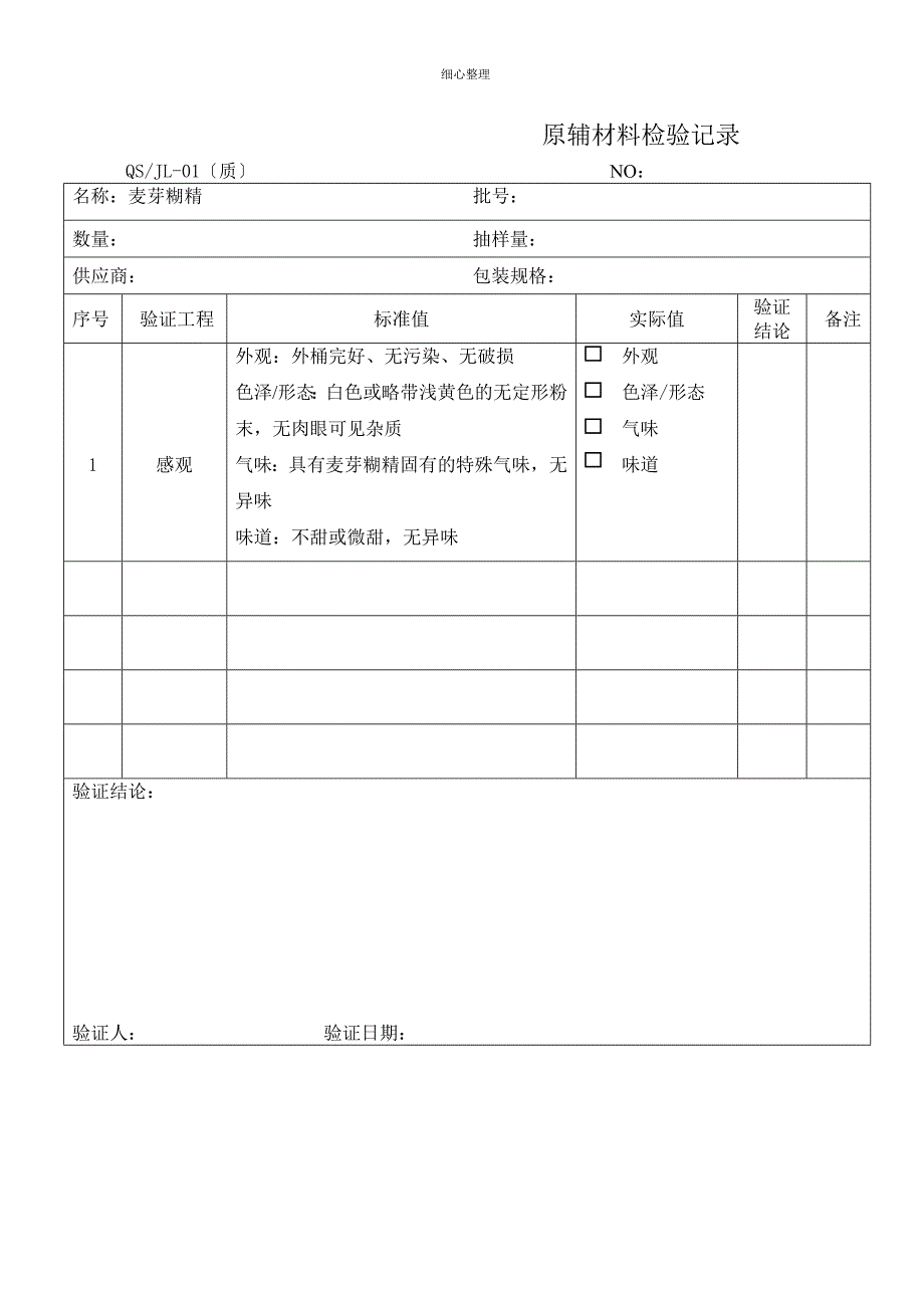 原材料验证记录_第3页