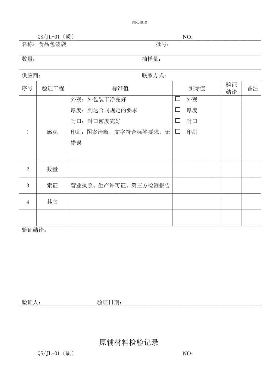 原材料验证记录_第5页