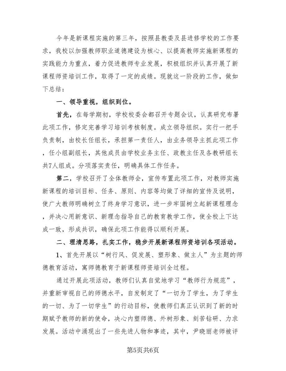 学校教师培训工作总结（三）（2篇）.doc_第5页