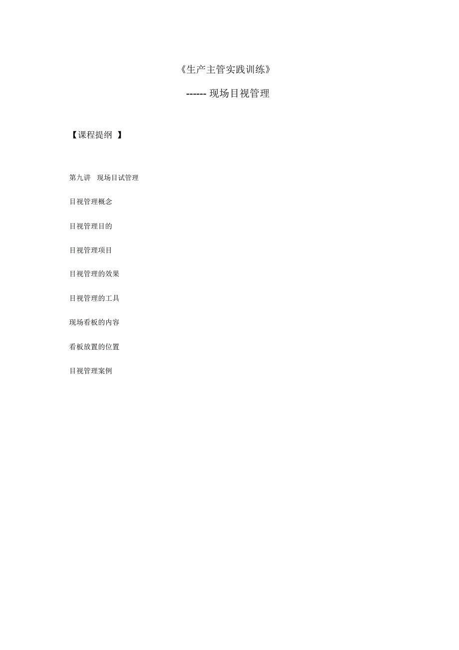 生产主管实践训练现场目视管理_第1页
