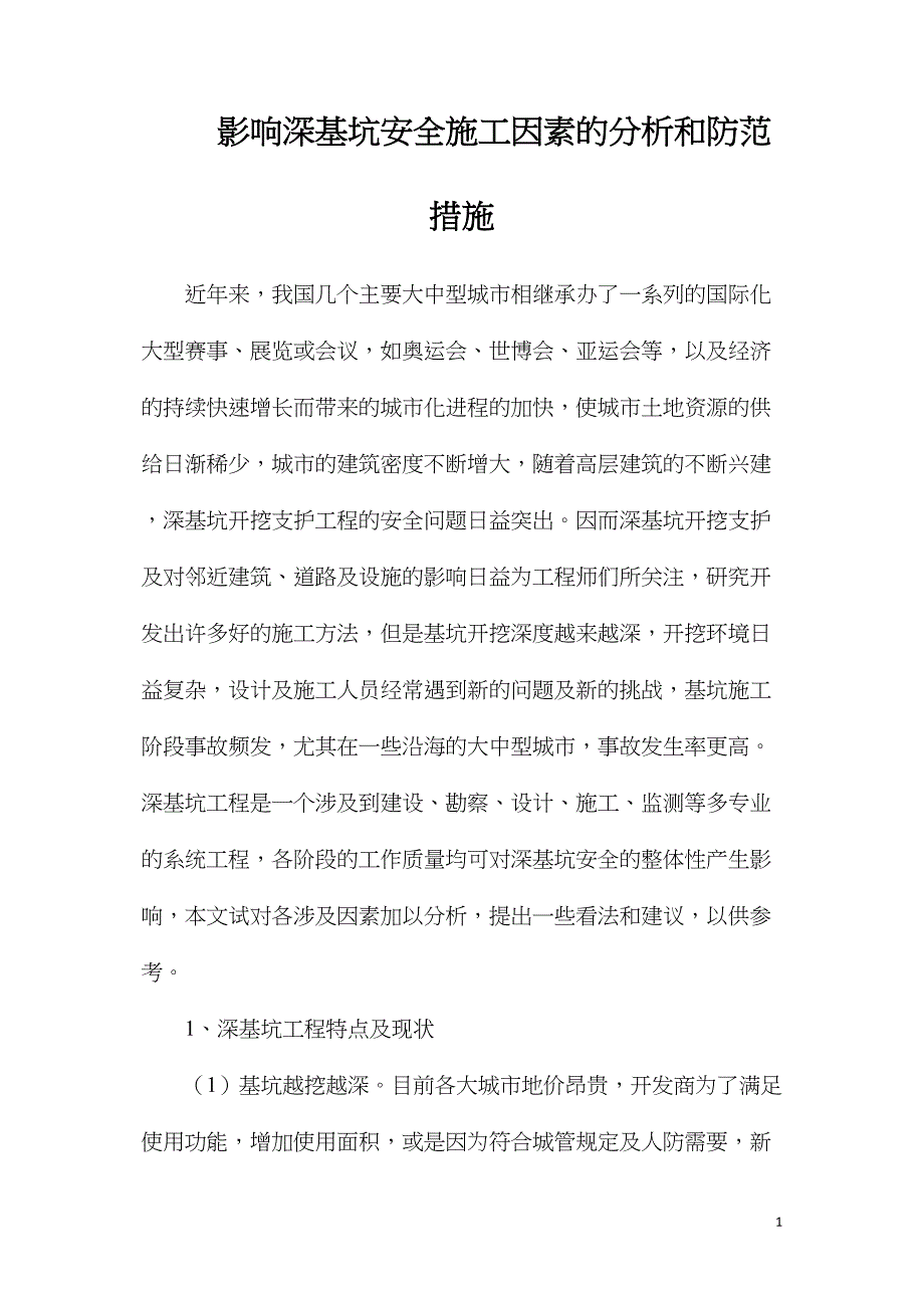 影响深基坑安全施工因素的分析和防范措施_第1页