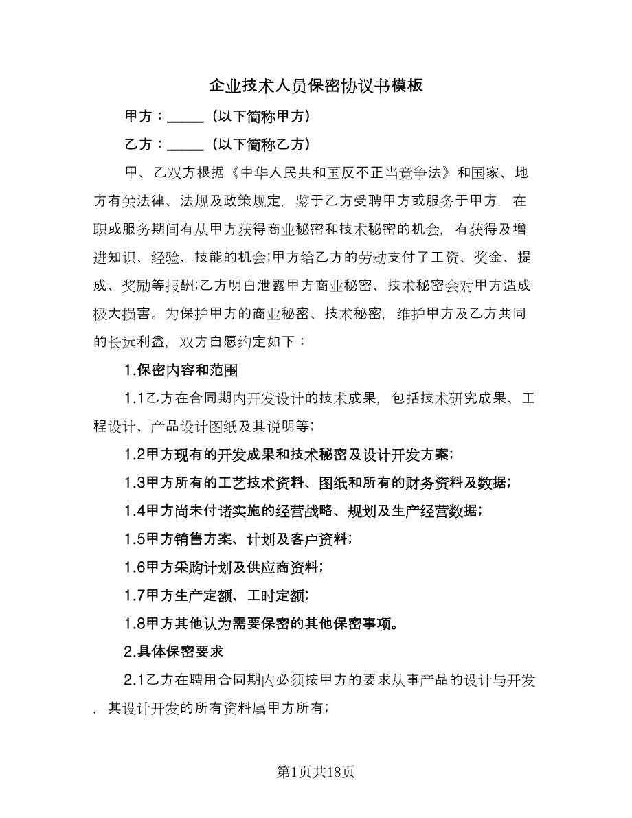 企业技术人员保密协议书模板（6篇）.doc_第1页