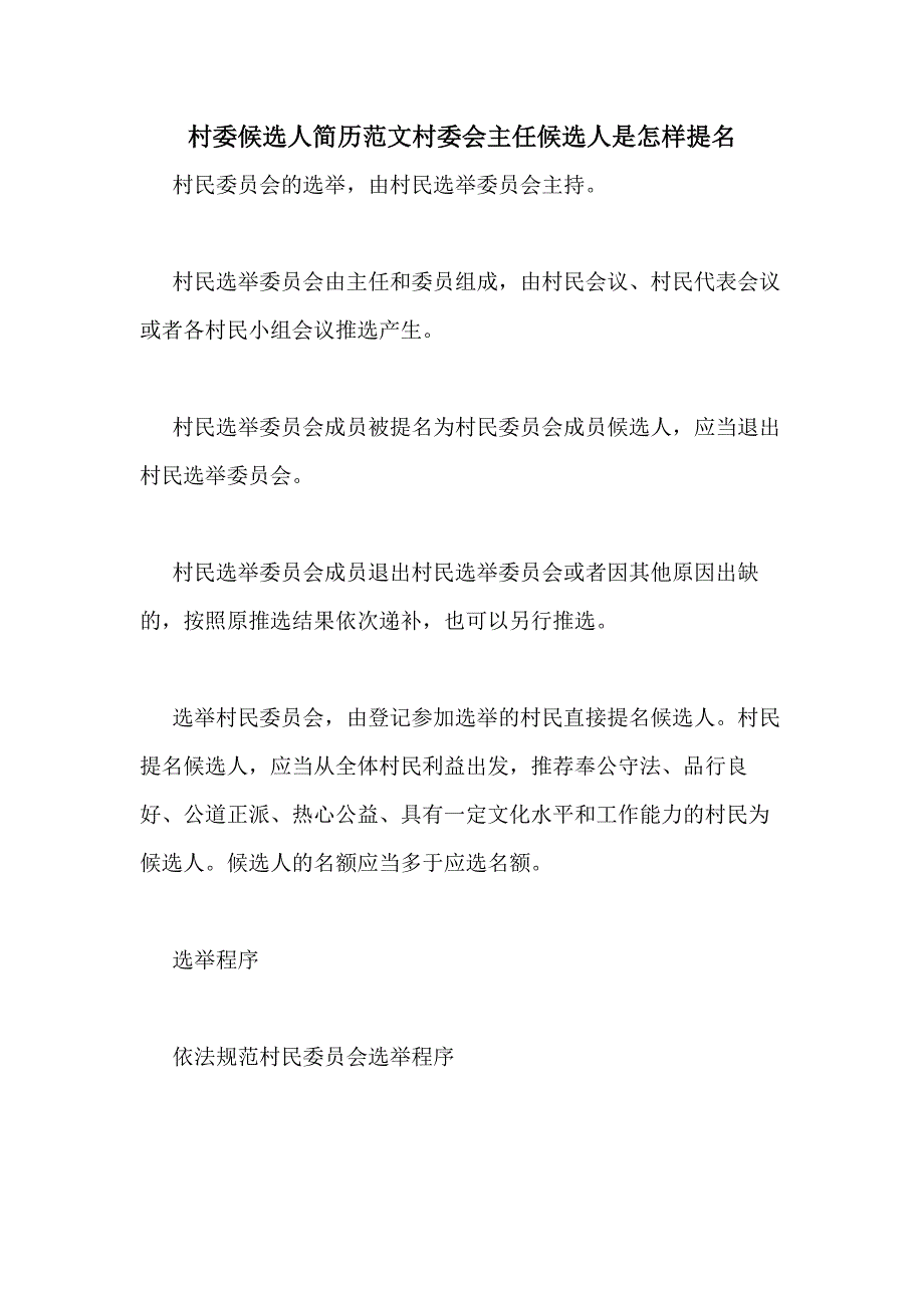 村委候选人简历范文村委会主任候选人是怎样提名_第1页