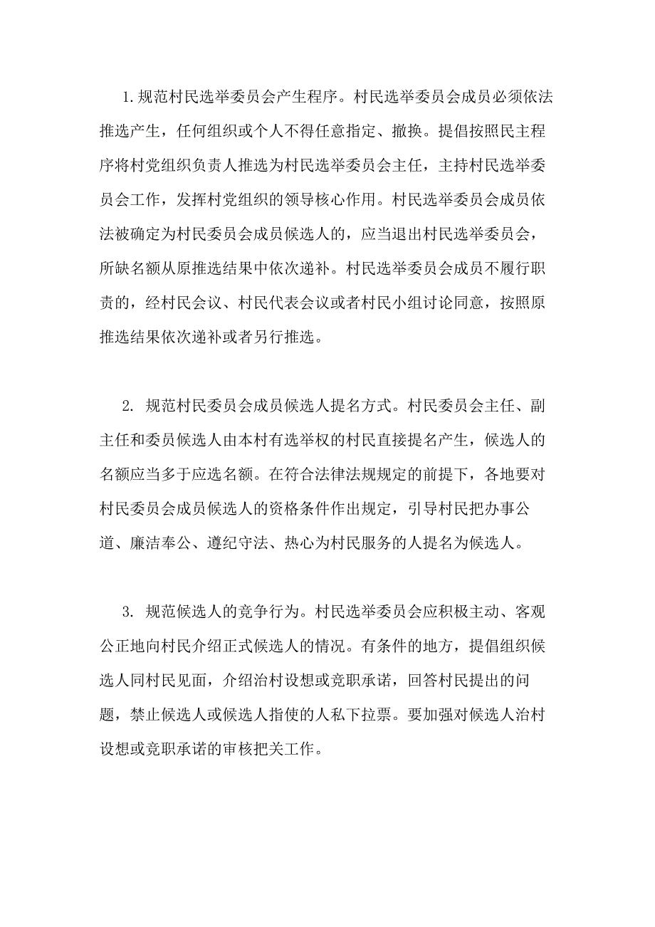 村委候选人简历范文村委会主任候选人是怎样提名_第2页