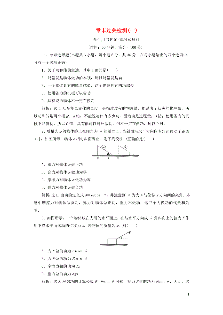 2019-2020学年高中物理 第1章 功和功率章末过关检测（一） 鲁科版必修2_第1页