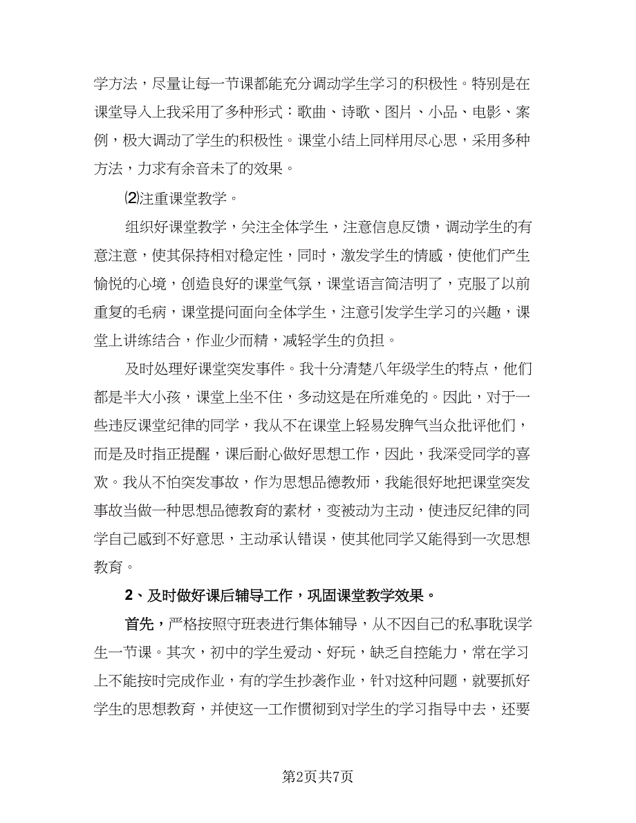 八年级下册思想品德教学工作总结范文（二篇）.doc_第2页