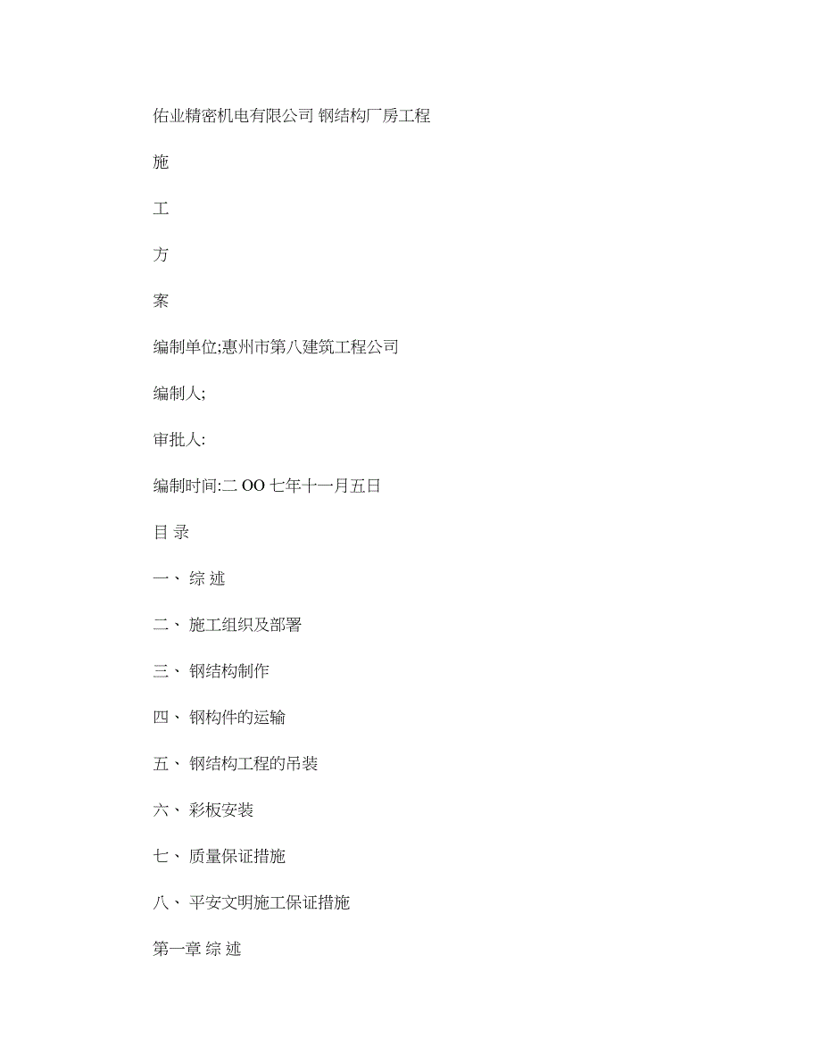 钢结构厂房工程施工方案(精)_第1页