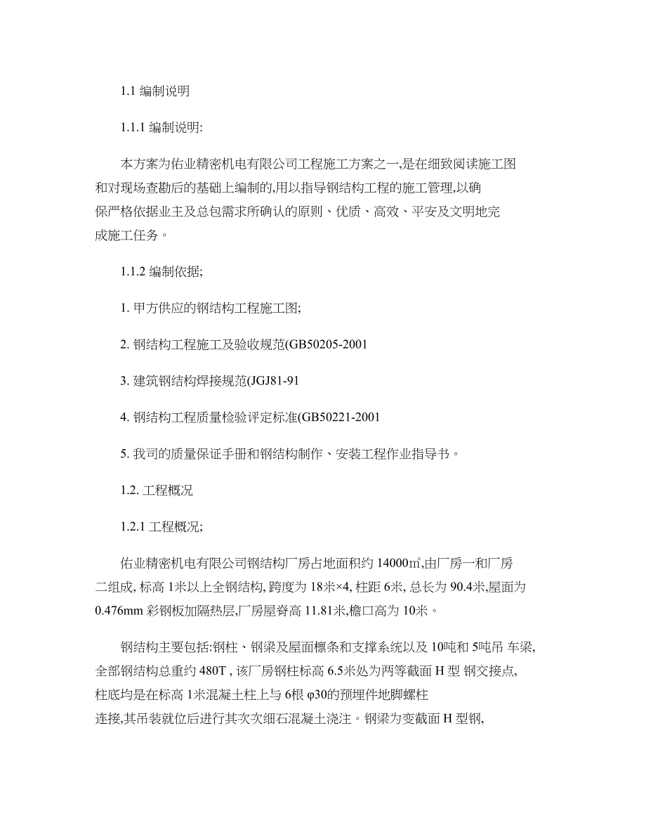 钢结构厂房工程施工方案(精)_第2页