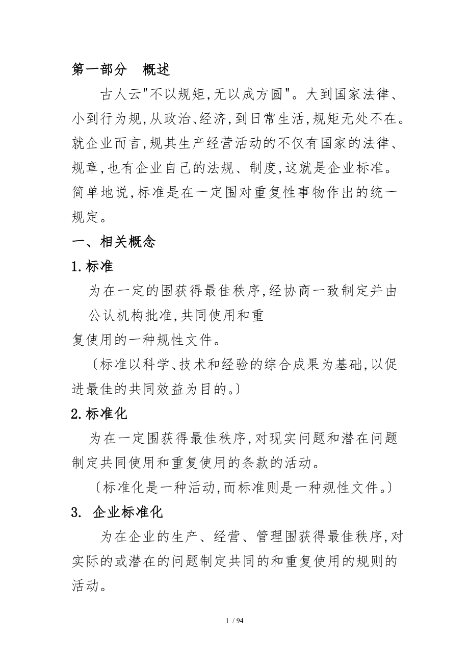 农业企业标准体系讲义提纲_第1页