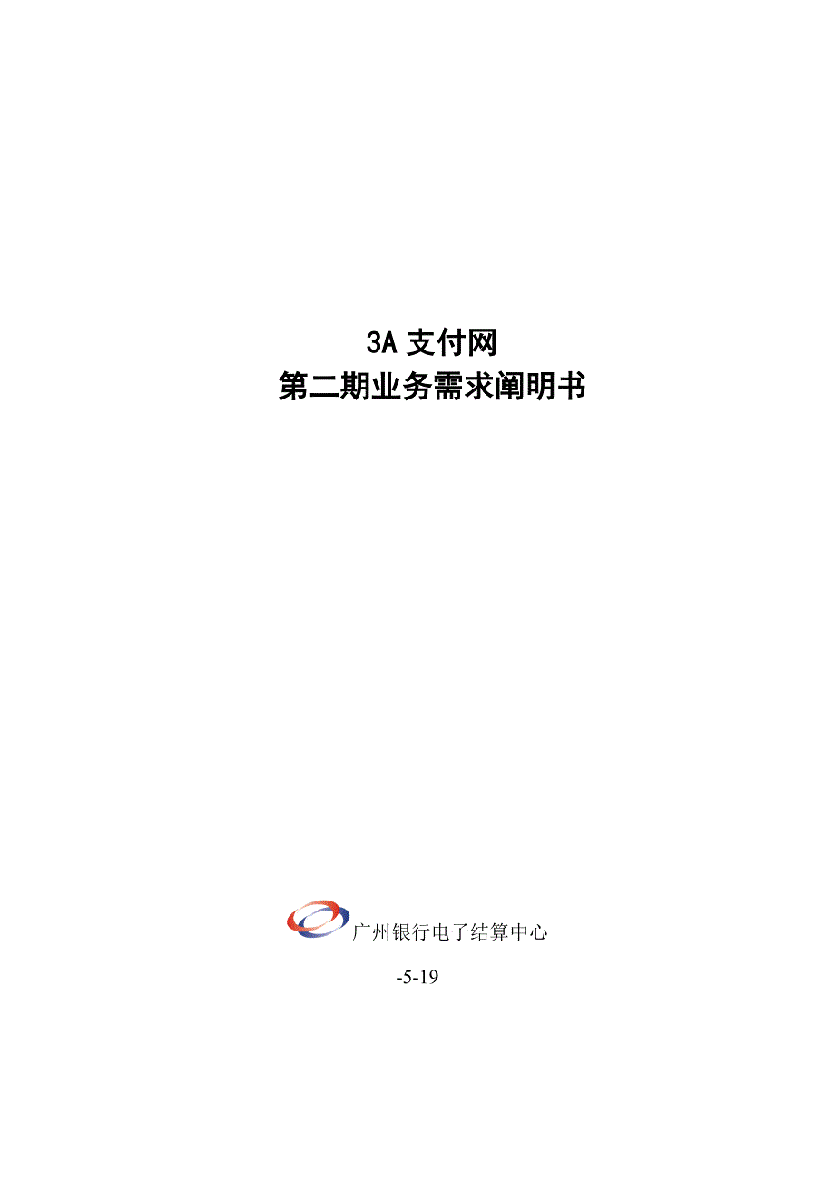 支付网业务需求专项说明书_第1页