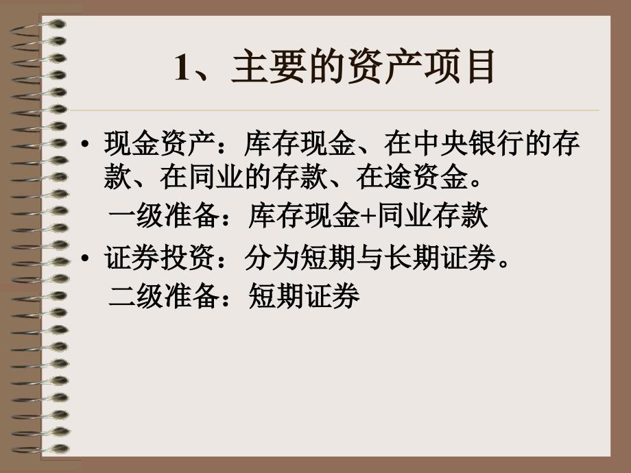 商业银行管理之银行业绩评估_第4页