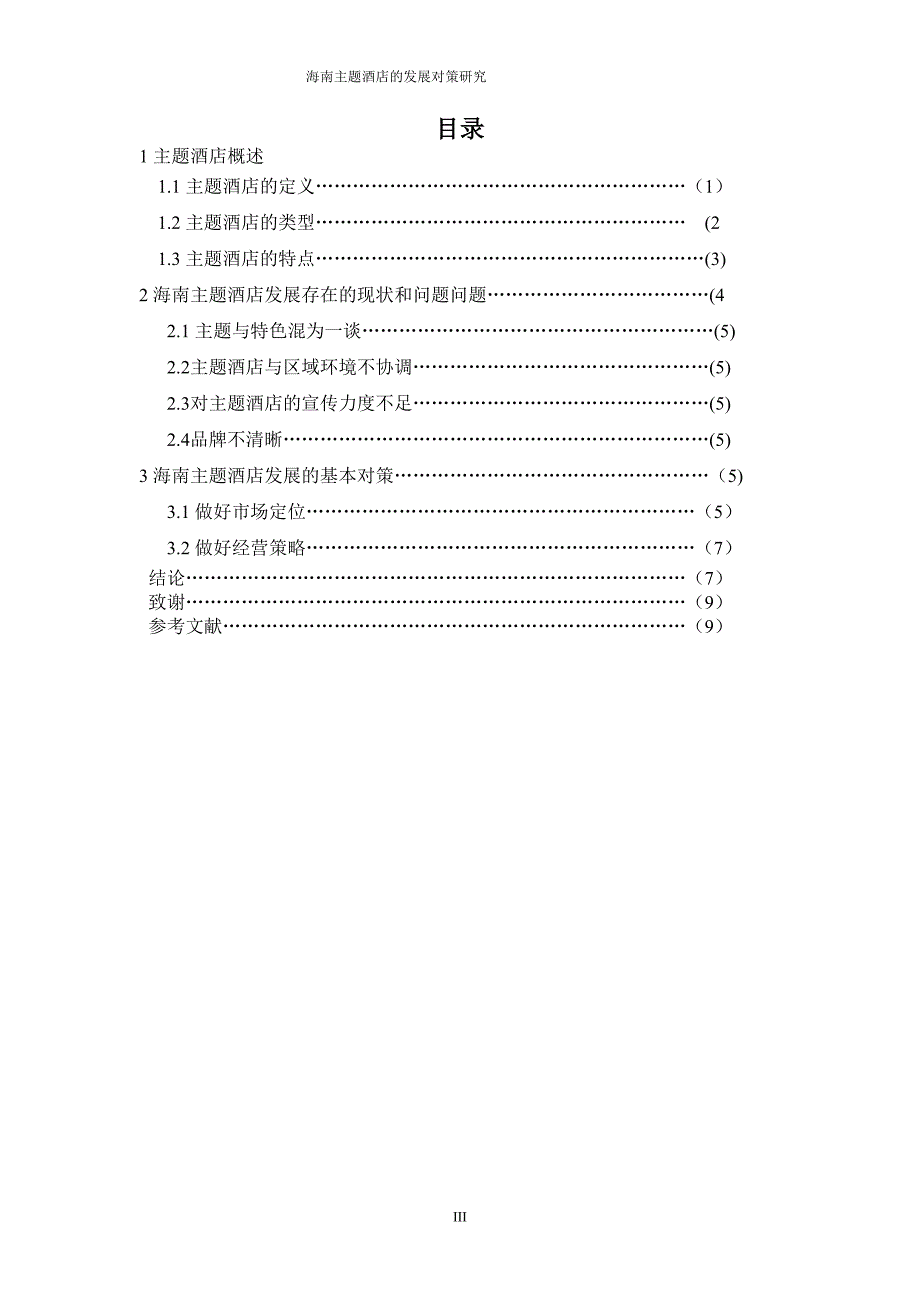 海南主题酒店的发展对策研究_第3页